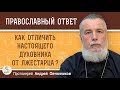 КАК ОТЛИЧИТЬ НАСТОЯЩЕГО ДУХОВНИКА ОТ ЛЖЕСТАРЦА ?  Протоиерей Андрей Овчинников