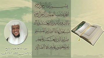 تلاوة لسورة الفاتحة بصوت الشيخ/ يوسف بن سعيد الدوسري