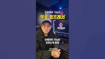 무료 컴프레서, 자동제어 기능까지! 언제까지인지 모르니 얼릉 첵쳌 #플러그인 #음악프로듀서