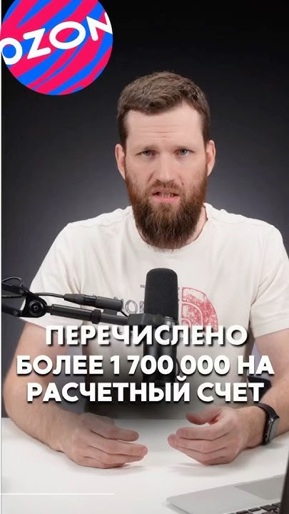 1 700 000 рублей на расчетный счет с ОЗОН! - YouTube