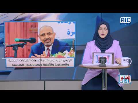زوايا الخبر | اجتماع الرئيس الزُبيدي بالسلطة المحلية والقادة العسكريين والأمنيين بالمهرة