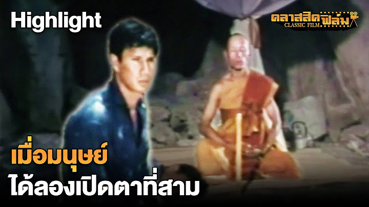 เมื่อมนุษย์ ได้ลองเปิดตาที่สาม | HIGHLIGHT มือปืนผีสิง | คลาสสิคฟิล์ม