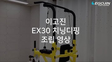 이고진 치닝디핑 EX30 조립영상