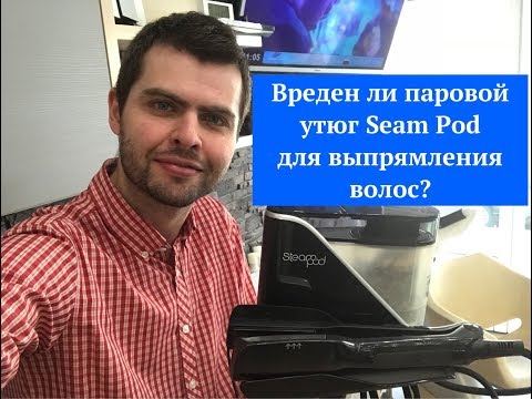 Вреден ли паровой утюг Seam Pod для выпрямления волос?