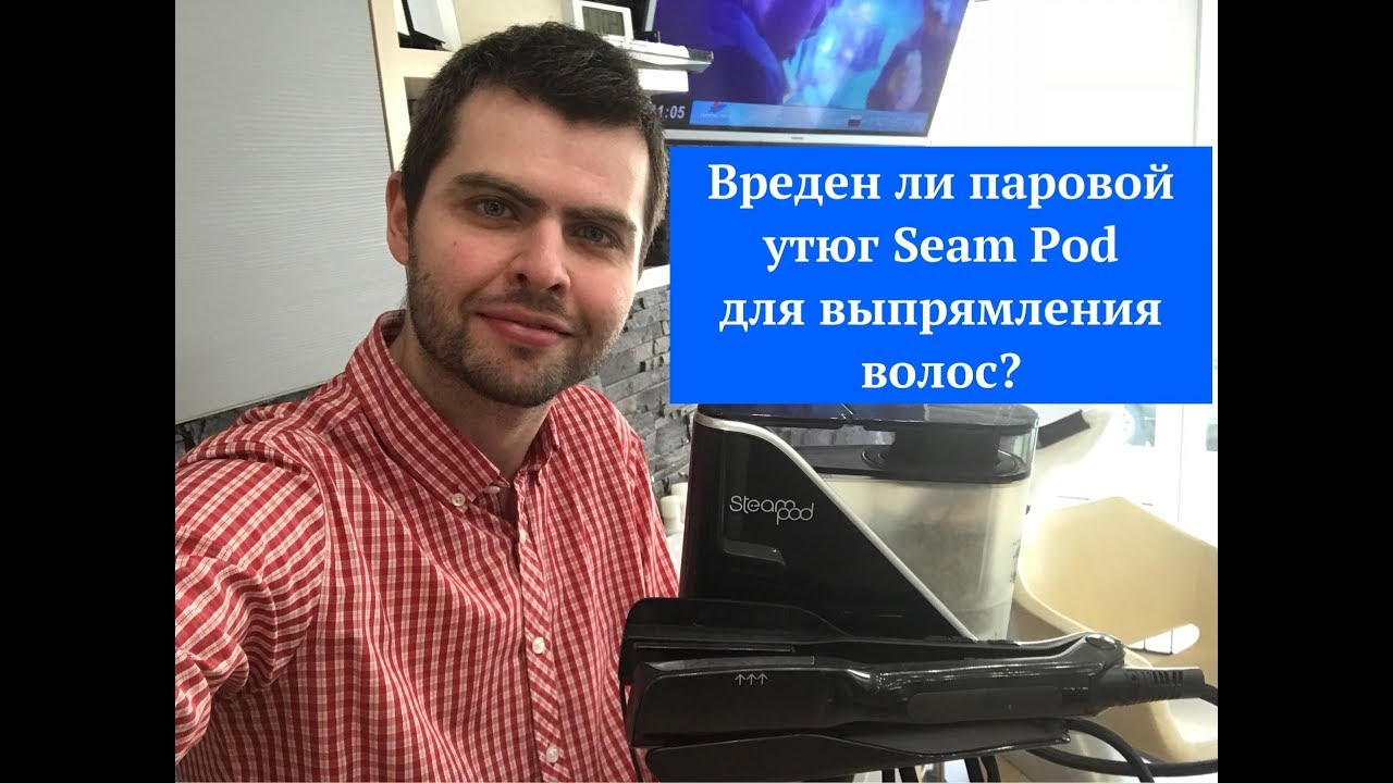 Вреден ли паровой утюг Seam Pod для выпрямления волос?