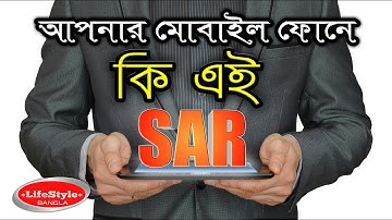 What is SAR Value..? রেডিয়েশন কি ?