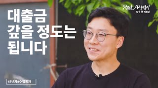 귀농귀촌, 의성이 좋다_황윤환 편