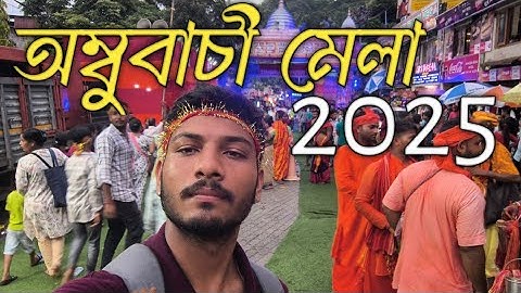 অম্বুবাচী মেলা 2025 || হাজাৰ হাজাৰ মানুহৰ ভিৰ || আহঁক আৰু চাওঁক ||