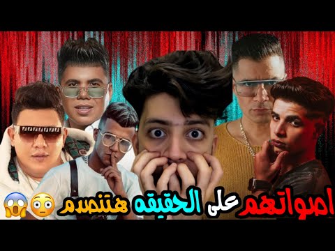 كشف حقيقه اصوات مغنين المهرجانات بدون فلاتر فارس سكر صدمني بجد