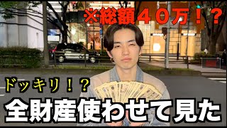 【大散財】ノリで全財産使わせて生活苦しくさせてみたwwwww