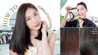 How To : ทำสีผมด้วยตัวเองแบบง่ายๆด้วย Garnier Color Naturals สี Caramel Brown ในราคาซองละแค่ 59 บาท!