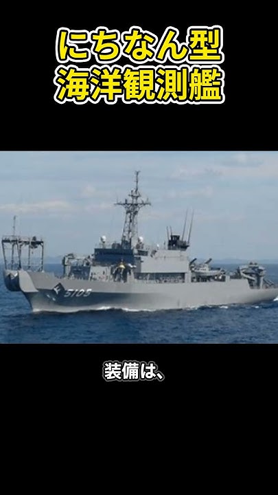 「海洋観測の最前線：にちなん型海洋観測艦」兵器解説 shorts YouTube