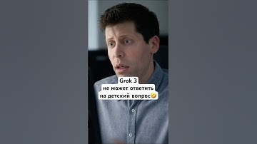 Илон Маск ВРЁТ про новый Grok 3!