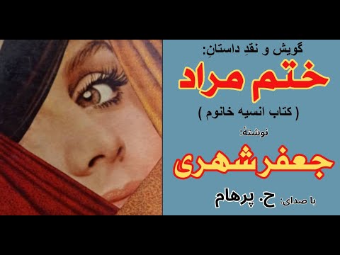   با صدای کتاب صوتی انسیه خانوم داستان ختم مراد نوشته جعفر شهری