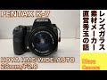 【デジタルカメラ/オールドレンズ】HOYA HMC WIDE-AUTO 28mm F2.8 良質ガラス素材玉を継子のペンタックス名機 PENTAX K-7に付けて撮る話。