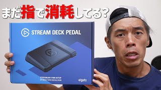 仕事が爆速する神機材入荷しました【Stream Deck Pedal】