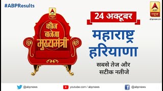 ABPNewsLive : Election Results LIVE: Maharashtraऔर Haryana चुनाव के सबसे तेज नतीजे LIVE #ABPResults