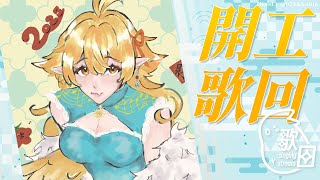 【開工歌回】又是新的一年！｜響Hibiki