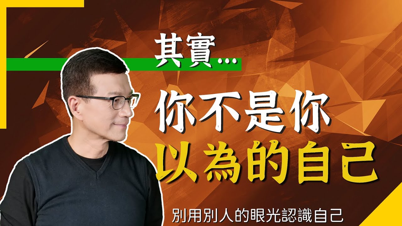 轉換看待自己的方式，也就能扭轉你的人生 | 吳若權幸福書房 |《其實，你不是你以為的自己》悅知文化出版