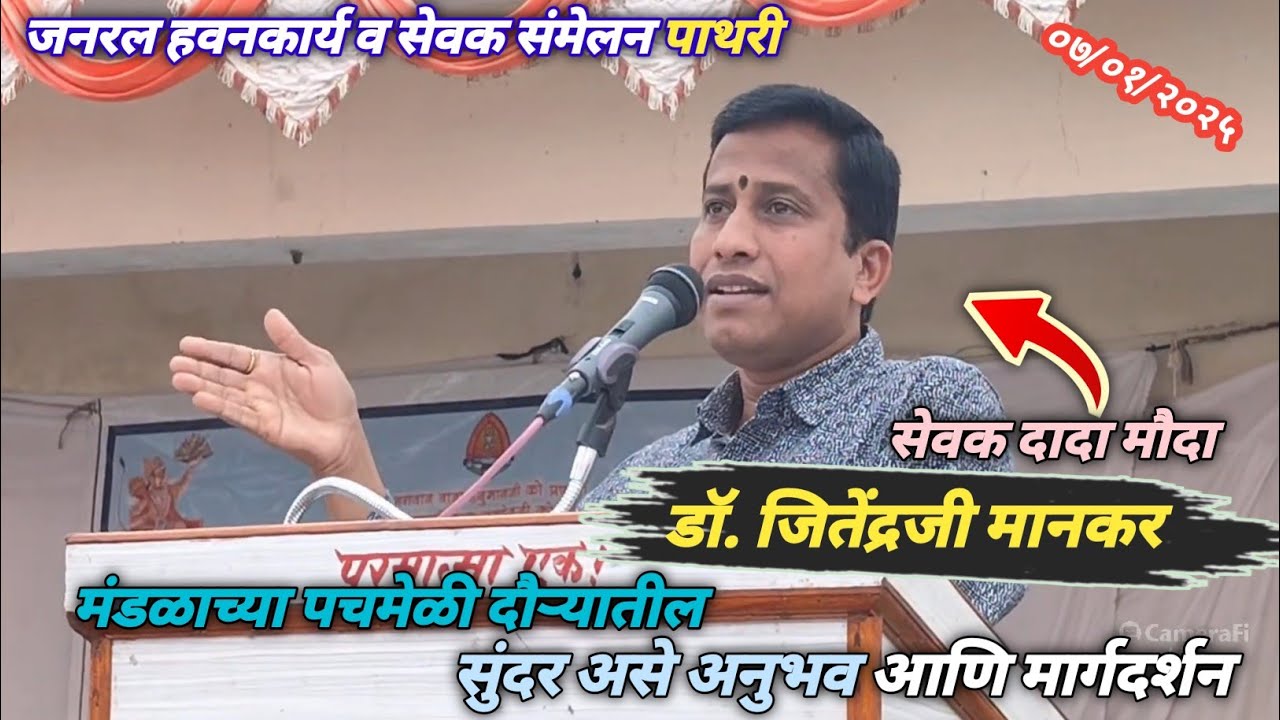 डॉ. जितेंद्रजी मानकर यांचे सेवक संमेलन पाथरी येथील सुंदर असे अनुभव आणि मार्गदर्शन