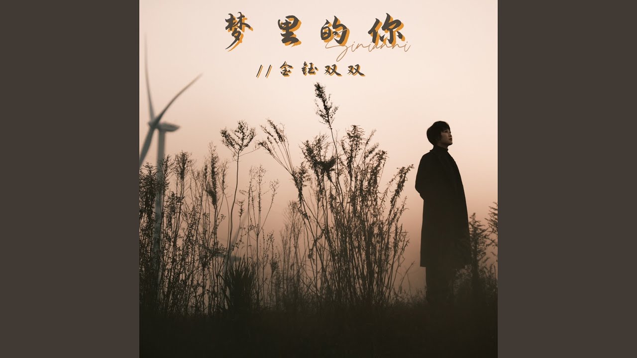 梦里的你（大合唱）