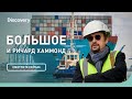 Контейнеровоз Marie Maersk | БОЛЬШОЕ и Ричард Хаммонд | Discovery