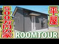 【ルームツアー】7坪本体価格500万円の家!平屋タイニーハウス!テレワークやミニマリストも必見!【ROOMTOUR】