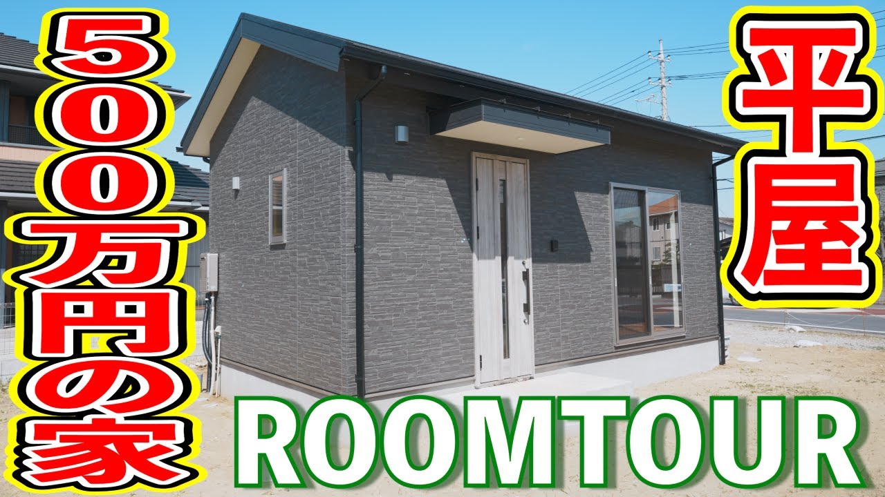 【ルームツアー】7坪本体価格500万円の家!平屋タイニーハウス!テレワークやミニマリストも必見!【ROOMTOUR】 YouTube 【ルームツアー】7坪本体価格500万円の家!平屋タイニーハウス!テレワークやミニマリストも必見!【ROOMTOUR】 YouTube