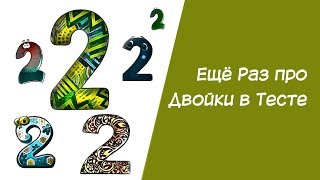 Нумерология. Еще раз про двойки в тесте.