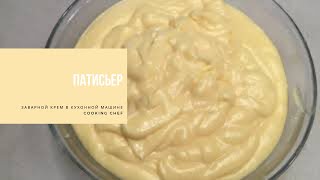 ПАТИСЬЕР | заварной крем в кухонной машине Cooking CHEF