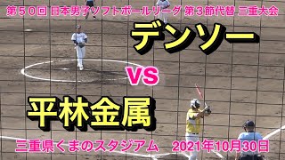 デンソー vs 平林金属 2021年度 第50回 日本男子ソフトボールリーグ 第3節代替 三重大会 20211030 Japan Softball League Tournament