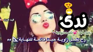 فيديو عن اسم ندى