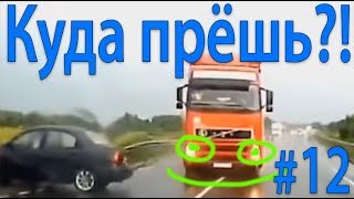 Дорожные аварии #12— Куда прёшь ?! — KudaPresh.com Дорожные аварии #12— Куда прёшь ?! — KudaPresh.com