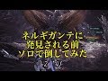 [MHW]ネルギガンテに発見される前に倒してみた2'41