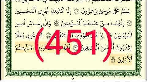 سورة  الصافات رقم الصفحة 451 مجود بصوت القارئ الشيخ أيمن سويد حفظه الله