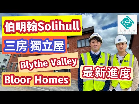 【 Solihull嘅Blythe Valley? Bloor Homes 工程進度? 】The Makenzie三房兩廁 | 收樓標準 | Early Bird reserves?｜