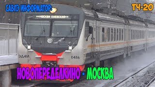 САВПЭ Информатор: Новопеределкино - Москва Киевская