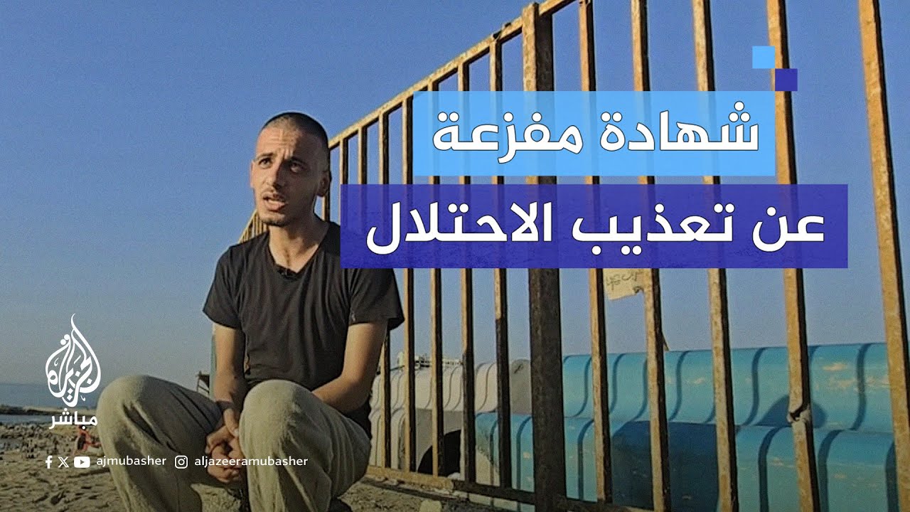 معتقل سابق من غزة يروي تفاصيل مفزعة خلال اعتقاله في سجون الاحتلال