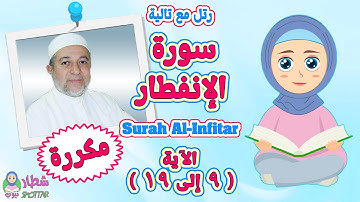 رتل مع  تالية سورة الانفطار بالتكرار من الاية 9 الى 19 || Surah Al Infitar || بصوت الشيخ ايمن سويد