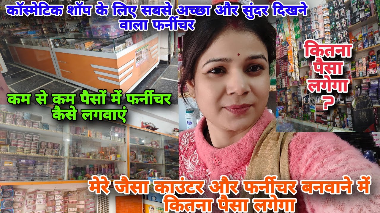 कॉस्मेटिक शॉप में कम पैसों में फर्नीचर कैसे 🤗लगवाएं।या मेरे जैसा फर्नीचर लगवाने में कितना पैसा लगेगा