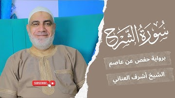 سورة الشرح | جزء عم | القارئ أشرف العناني | Surat Ash-Sharh