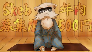 【お絵描き雑談】今年はまことにお世話になり候！年が変わるまでskebが安い！【彫上応】