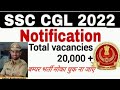 SSC CGL 2022 Notifications Out SSC CGL Notifications 2022-23 #ssc #sscgl #ssccglonlineform #chsl