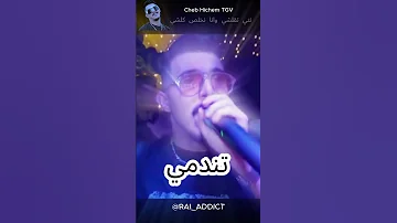 Nti T9lchi Hichem TGV Raialgerien Music Raimusic Music Algerie Rai2025 Cheb 