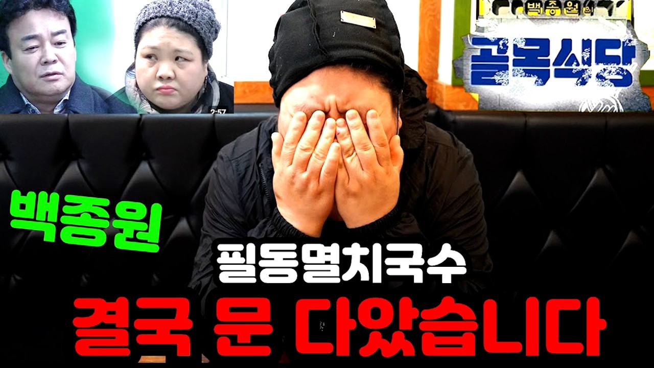 충격 !!  백종원의  골목식당 필동멸치국수 폐업