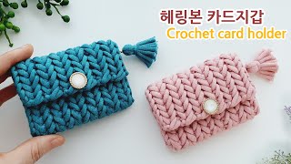 코바늘 헤링본 카드지갑 뜨기 herringbone stitch, Crochet card holder, purse, wallet