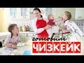 🍰 ОЧЕНЬ ВКУСНЫЙ ЧИЗКЕЙК РУКАМИ ДЕТЕЙ | рецепт ЧИЗКЕЙКА |  Немецкий cheesecake от Катерины Батерфляй