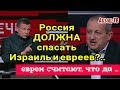 Оказывается, ГЛАВНОЕ для России - спасать Израиль и евреев... (версия евреев) А НАМ оно надо???