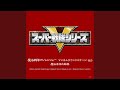 オープニング・テーマ「魔法戦隊マジレンジャー」(テレビサイズ)