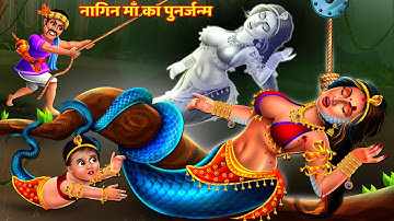 नागिन माँ का पुनर्जन्म | Nagin Maa | Hindi Kahani | Moral Stories | Hindi Story | Kahani | Kahaniya